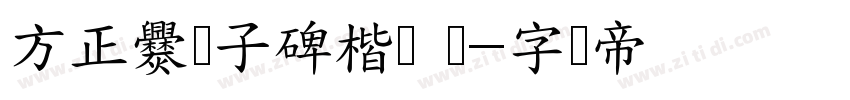 方正爨宝子碑楷书 简字体转换